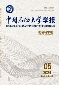 中国石油大学学报·社会科学版