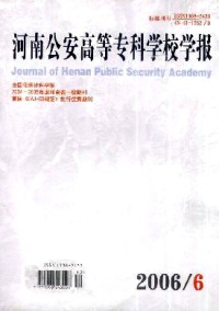 河南公安高等专科学校学报