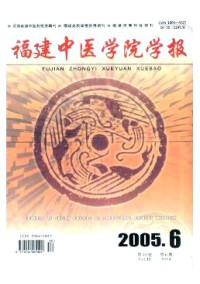 福建中医学院学报