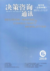 决策咨询通讯杂志