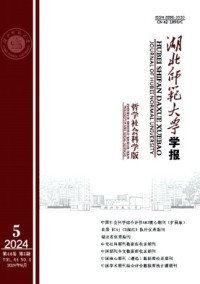 湖北师范大学学报·哲学社会科学版