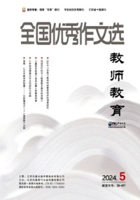 全国优秀作文选·教师教育杂志