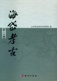 海岱考古·辑刊杂志