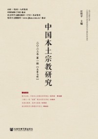 中国本土宗教研究杂志