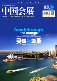 中国会展·中国会议杂志