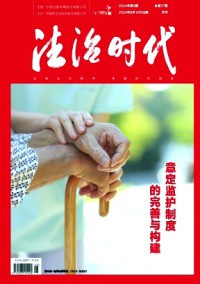法治时代杂志