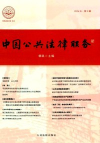 中国公共法律服务杂志