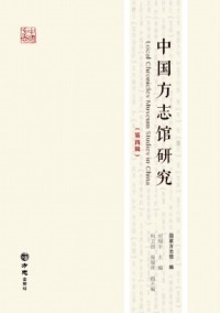 中国方志馆研究杂志