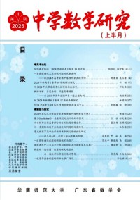 中学数学研究·华南师范大学版杂志