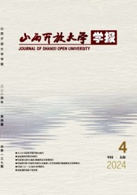 山西开放大学学报杂志