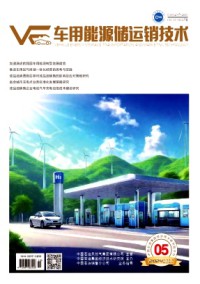 车用能源储运销技术杂志