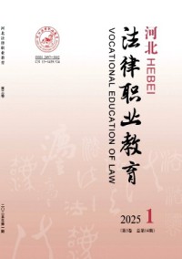 河北法律职业教育