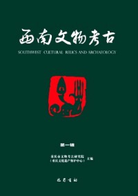 西南文物考古杂志