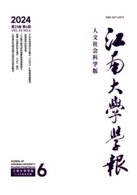 江南大学学报·人文社会科学版