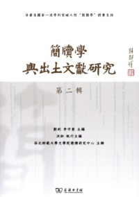 简牍学与出土文献研究杂志