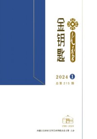 金钥匙·汉文、蒙古文杂志