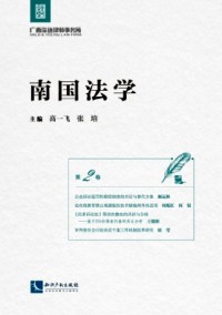 南国法学杂志