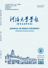 河海大学学报·哲学社会科学版