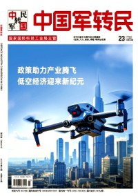 中国军转民杂志