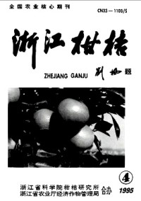 浙江柑桔杂志