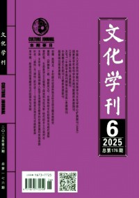 文化学刊杂志