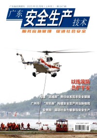广东安全生产技术杂志