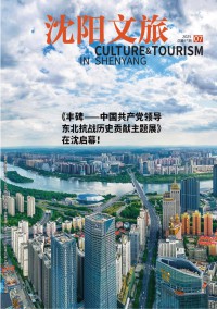 沈阳文旅杂志