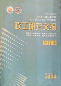 政工研究文摘杂志
