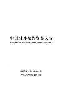 中国对外经济贸易文告杂志