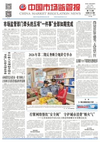 中国市场监管报