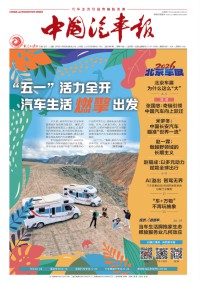 中国汽车报