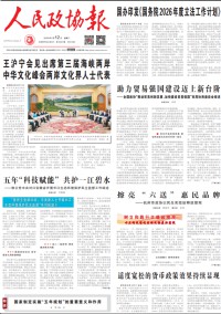 人民政协报